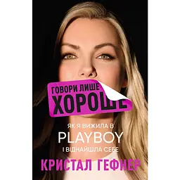 Говори лише хороше. Як я вижила в Playboy і віднайшла себе - Кристал Гефнер