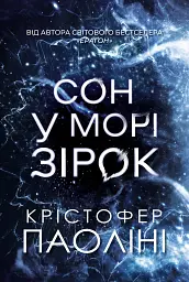 Сон у морі зірок - мініатюра 1