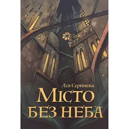 Місто без неба - Лея Серпнева