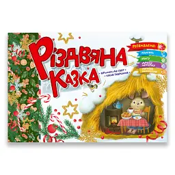 Святкові. Різдвяна казка