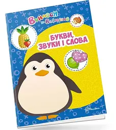 Вчимося на відмінно: Букви, звуки і слова (українською)