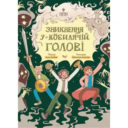 Зникнення у Кобилячій Голові - Анна Дьоміна