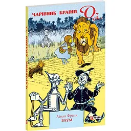 Чарівник країни Оз — Френк Баум