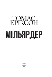 Мільярдер - Томас Еріксон - мініатюра 2