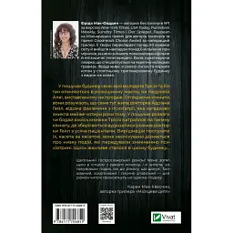 Книга Ніколи не бреши - Фріда Мак-Фадден Vivat (9786171706859) - мініатюра 2