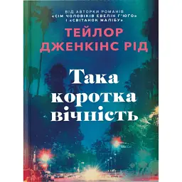 Така коротка вічність. Limited edition - Тейлор Дженкінс Рід