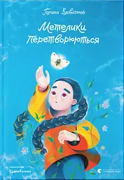 Бабочки превращаются
