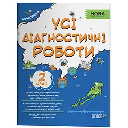 Оцінювання. Усі діагностичні роботи. 2 клас - Мельник С.Г. (448414)