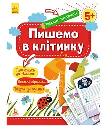 Перші прописи. Пишемо в клітинку КН901335У