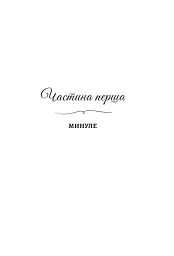 Зраджені обітниці. Книга 4 - Катаріна Маура - мініатюра 6
