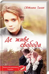 Де живе свобода - Світлана Талан - мініатюра 7