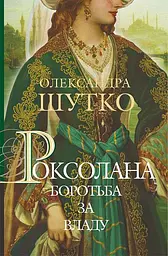Роксолана. Боротьба за владу - Олександра Шутко