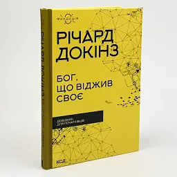 Бог, що віджив своє. Довідник для початківців — Річард Докінз | Клуб Сімейного Дозвілля, книга українською, нова, тверда