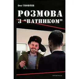 Разговор с "ватником" - Олег Панфилов
