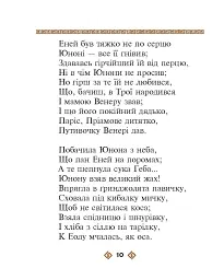 Енеїда - Іван Котляревський - мініатюра 10