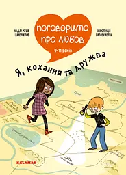 Поговоримо про любов: 9-11 років. Я, кохання та дружба