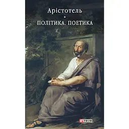 Політика. Поетика - Арістотель