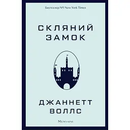 Скляний замок - Джаннетт Воллс - мініатюра 1