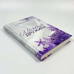 Молода дружина - Саллі Гепворт | Рідна мова, книга українською, нова, тверда - мініатюра 2