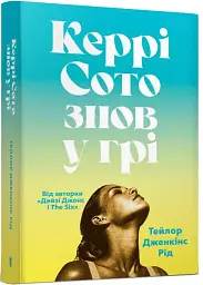 Керрі Сото знов у грі - Тейлор Дженкінс Рід | Артбукс, книга українською, нова, м'яка