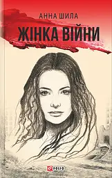 Жінка війни