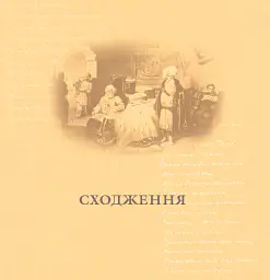 За тебе молюсь...Штрихи до портрета пророка - Марія Чумарна - мініатюра 8