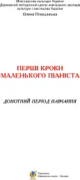Перші кроки маленького піаніста. Донотний період навчання - Олена Плахцінська - мініатюра 3