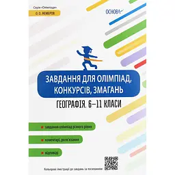 Завдання для олімпіад, конкурсів, змагань. Географія. 6-11 класи