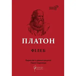 Філеб - Платон