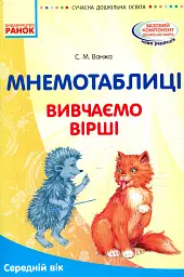 Мнемотаблиці. Вивчаємо вірші