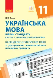 Українська мова 11 клас. Календарно-тематичний план