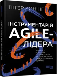 Інструментарій agile-лідера - Пітер Конінг - миниатюра 2
