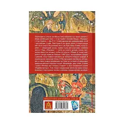 Сер Ґавейн і Зелений Лицар, а також Перлина і Сер Орфео - Джон Р. Р. Толкін Астролябія (9786176642381) - мініатюра 2