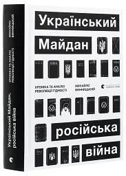 Український Майдан. Російська війна - мініатюра 3