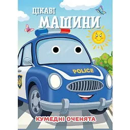 Книга Кумедні оченята "Цікаві машини" Jumbi С07092505, 10 страниц