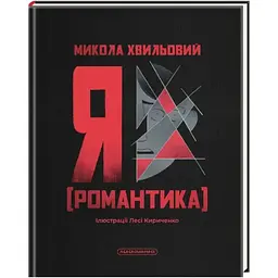 Я (Романтика) - Микола Хвильовий А-ба-ба-га-ла-ма-га (9786175854082)