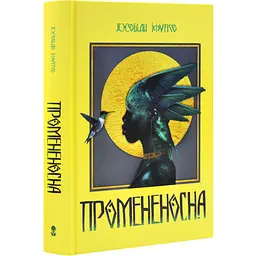 Промененосна - Джордан Іфуеко| Nebo Booklab Publishing, книга українською, нова, тверда