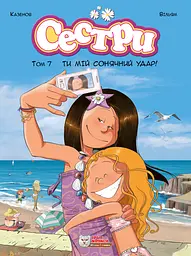 Сестри. Ти мій сонячний удар!