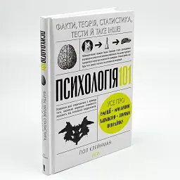 Психологія 101: Факти, теорія, статистика, тести й таке інше — Клейнман П. | Клуб Сімейного Дозвілля, книга українською, нова