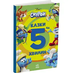 Смурфи. Казки на 5 хвилин. Уперед до пригод! (557308)