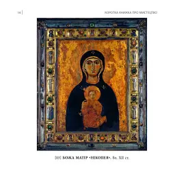Коротка книжка про мистецтво - Дана Арнольд - мініатюра 10