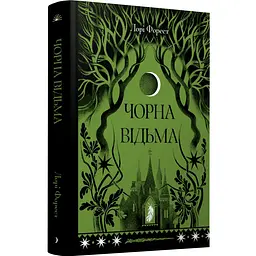 Чорна відьма - Лаура Форест | Ще одну сторінку, книга українською, нова, тверда