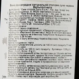 Вино Zonin Valpolicella 20 Ventiterre, червоне, сухе, 0,75 л - мініатюра 3