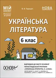 Українська література. 6 клас