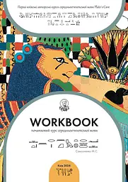 Workbook. Початковий курс середньоєгипетської мови