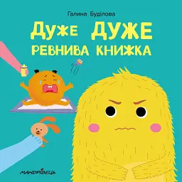 Дуже дуже ревнива книжка - Буділова Галина - мініатюра 1