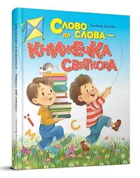 Книга дитяча серії Завтра до школи Слово до слова - книжечка святкова, Талант