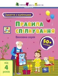 Заняття з наліпками: Правила спілкування - Н. Коваль - мініатюра 6