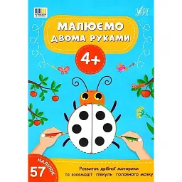 Малюємо двома руками. 4+ -