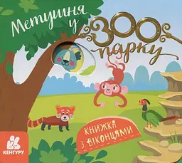 Книжка з віконцями Метушня у зоопарку КН993013У shop (9786170993991) - мініатюра 1